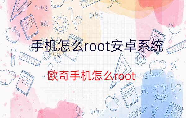 手机怎么root安卓系统 欧奇手机怎么root？